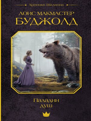 cover image of Паладин душ